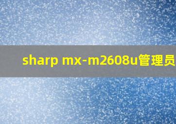 sharp mx-m2608u管理员密码